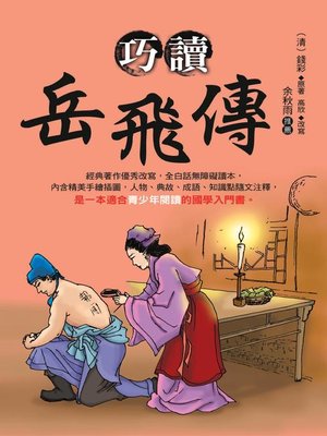 cover image of 巧讀岳飛傳